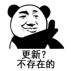 更新？不存在的